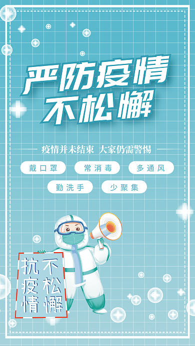 浅色疫情防控不松懈海报设计