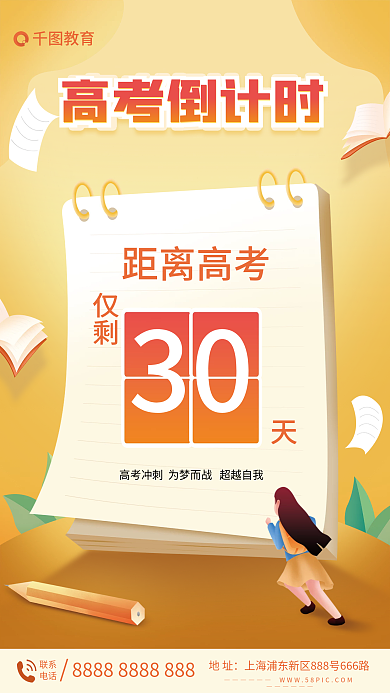 高考倒计时宣传海报