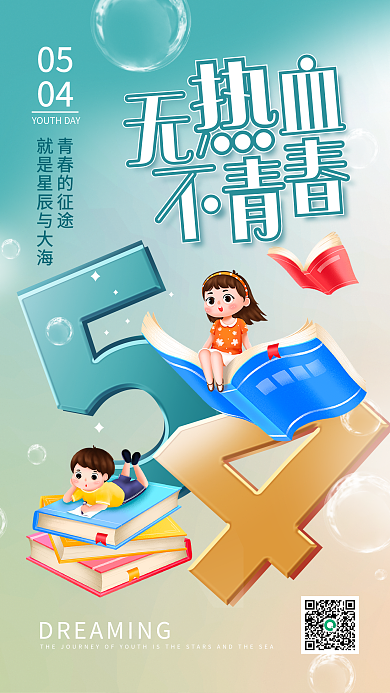 五四青年节手机海报