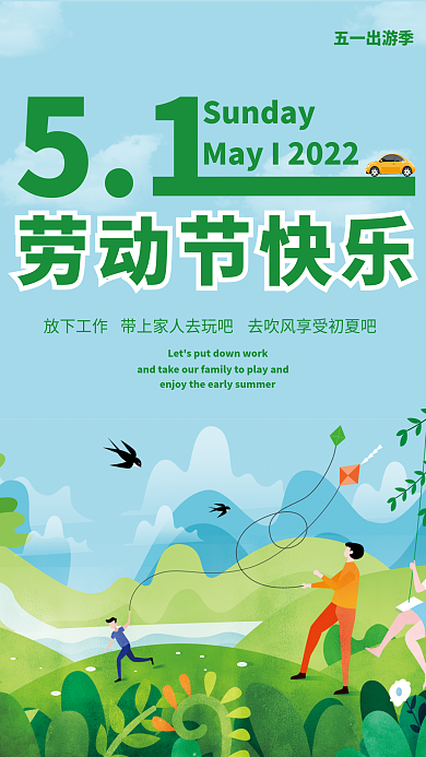 五一出行游玩海报