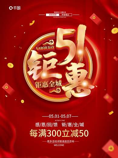 51五一劳动节促销广告活动海报