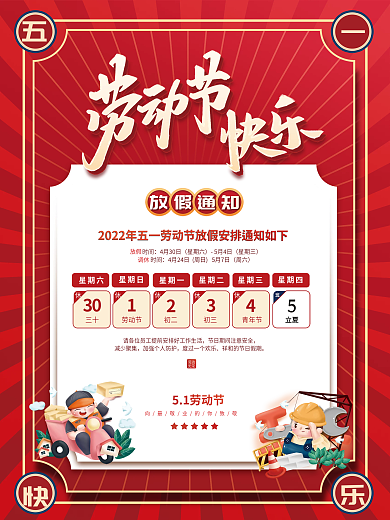 红色复古五一劳动节放假通知海报
