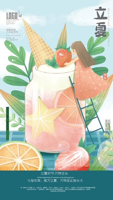 中国传统二十四节气立夏手绘卡通节气海报