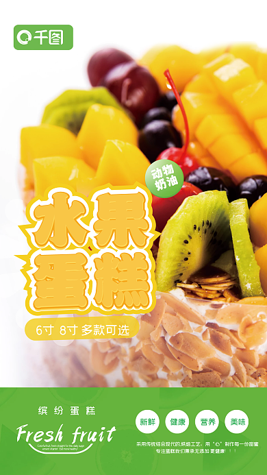 健康缤纷水果蛋糕店海报促销广告美食展架