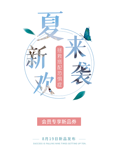 小清新夏日上新海报