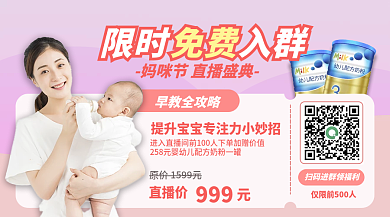 母婴亲子社群入群海报