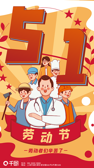 五一劳动节卡通医生农民工人节日海报