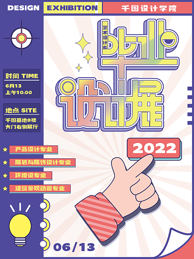 原创简约扁平风毕业设计展海报