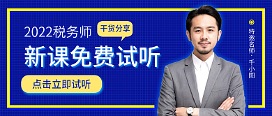 简约商务风2022税务师试听课公众号封面