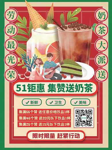 五一51劳动节奶茶饮品集赞活动促销海报