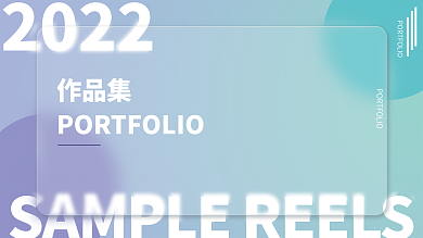 毛玻璃质感作品集封面展板