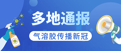 蓝色简约多地通报气溶胶传播新冠公众号封面