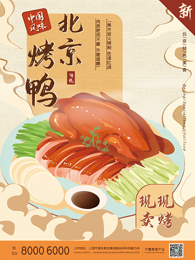 中国风味烤鸭促销海报