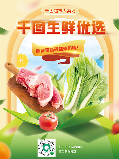 简约小清新餐饮美食生鲜优选水果蔬菜海报