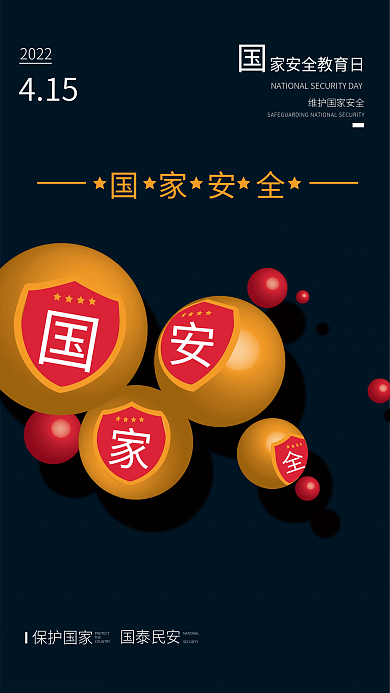 蓝色党政极简风415国家安全教育日海报