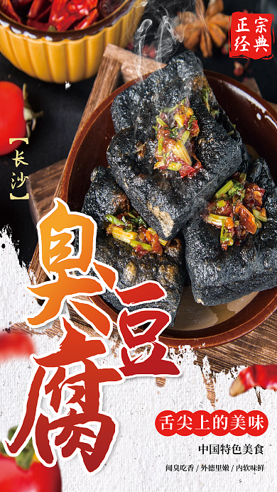 中华传统美食长沙臭豆腐小吃宣传海报