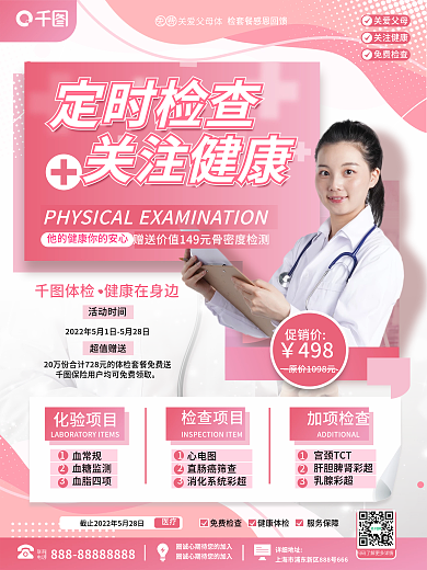 医疗健康定时检查关注健康海报