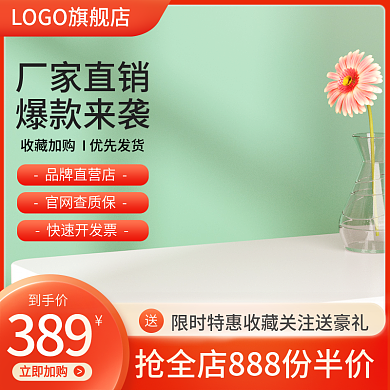 电商618促销主图家居工厂批发直通车