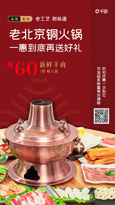 老北京铜火锅宣传促销海报
