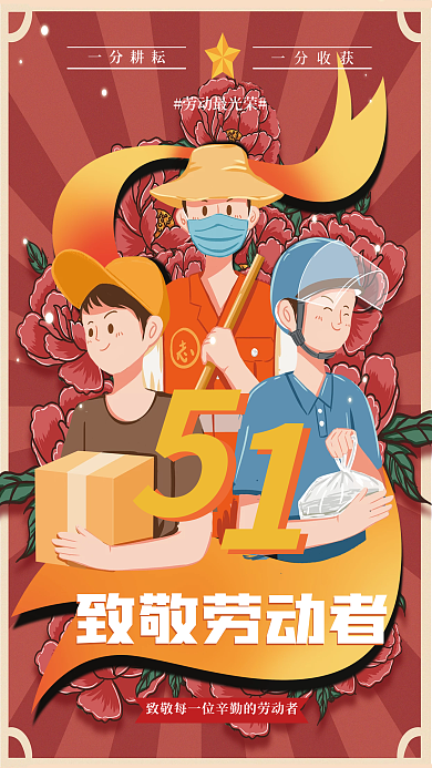 五一复古插画风劳动节节日海报