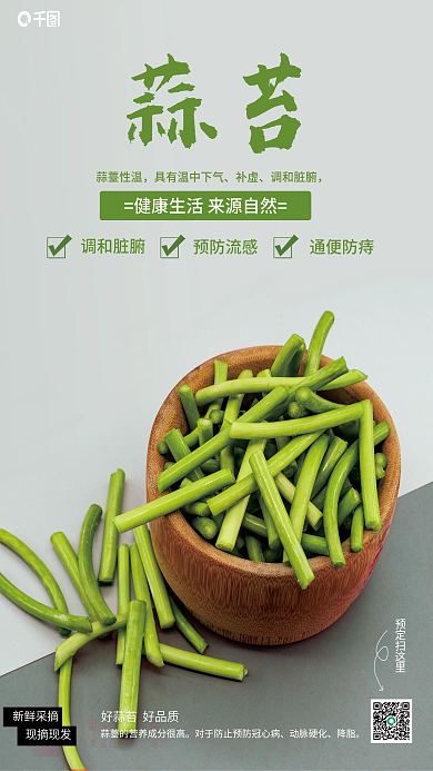 绿色系列蔬菜蒜苔销售海报