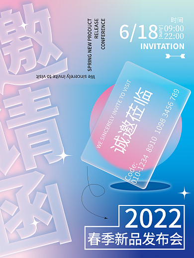 玻璃质感企业活动邀请函海报新品发布海报