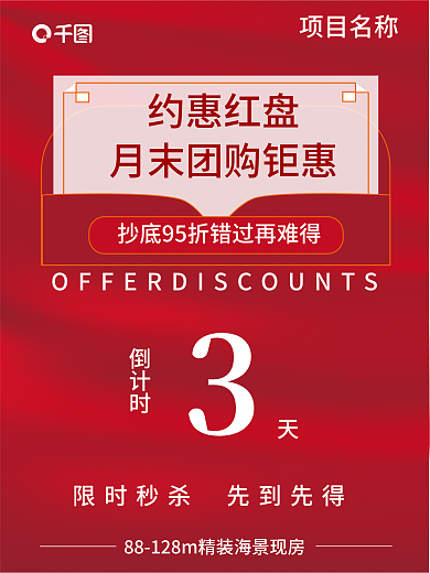 红色月末团购促销海报