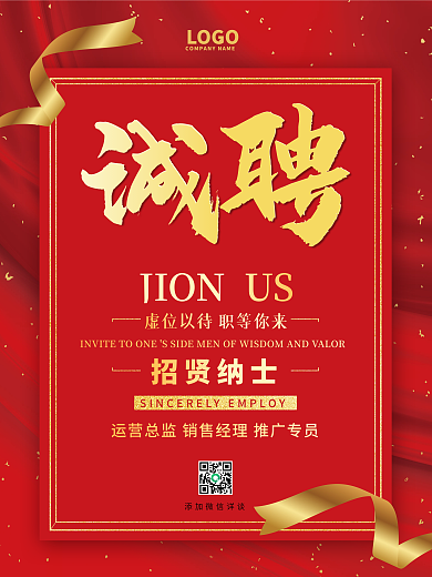 大气红色丝绸质感企业人才招聘海报