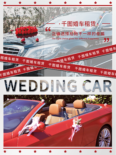 婚礼婚庆服务婚车租赁促销商业海报ins风