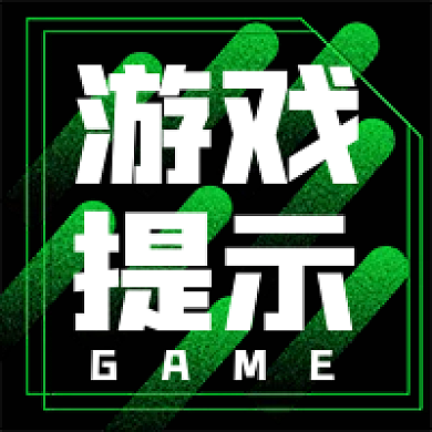 新媒体用图微信公众号次图封面游戏提示
