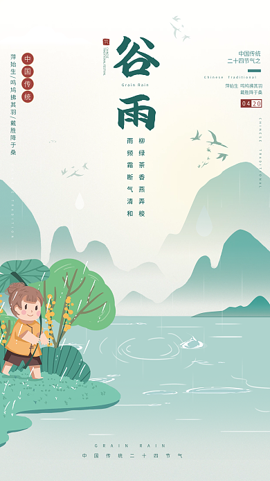 中国传统二十四节气谷雨手绘卡通节气海报
