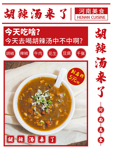 河南美食华中美食胡辣汤海报