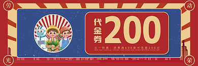 51五一劳动节活动劵商场促销优惠劵代金券