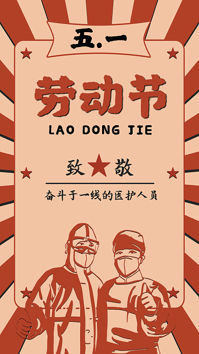 五一劳动节致敬一线医护人员抗疫复古红海报
