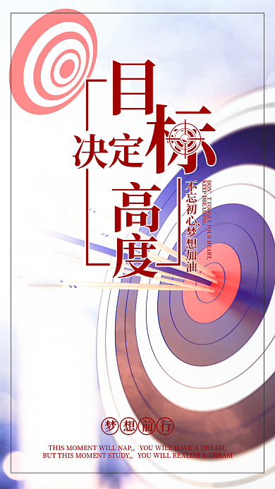 目标决定高度海报