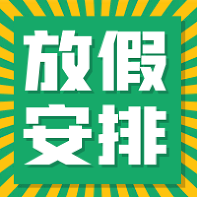 新媒体用图放假通知安排微信公众号次图封面