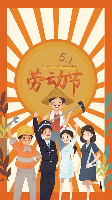 欢度五一劳动节海报