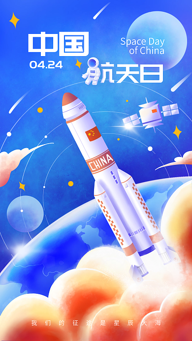 中国航天日手绘插画手机海报
