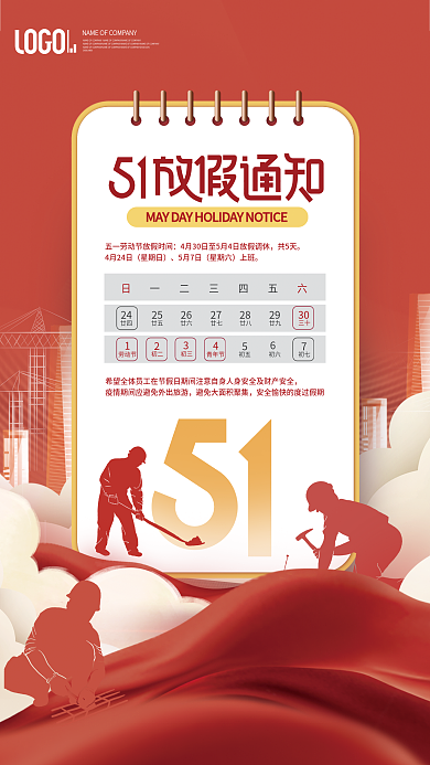 简约风企业公司51五一劳动节放假通知海报