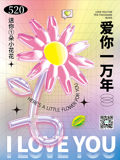 玻璃质感520平面海报玻璃花弥散海报