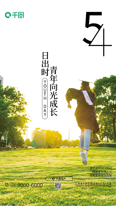 五四青年节摄影图地产借势海报