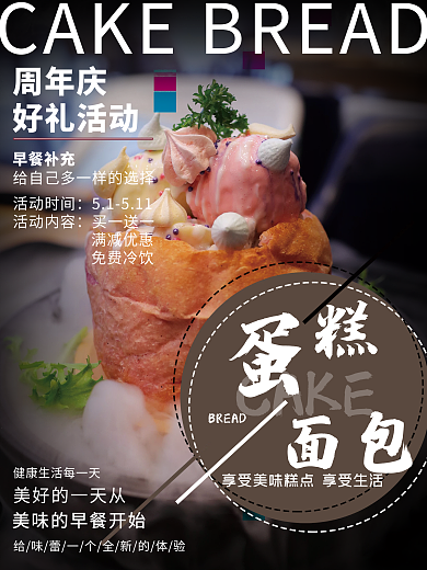 蛋糕店周年庆好礼相送早餐海报
