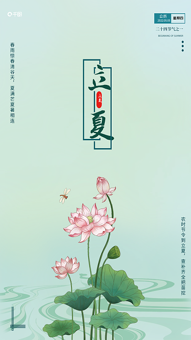 二十四节气之立夏小清新海报