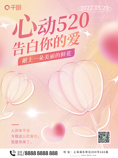玻璃质感520宣传海报