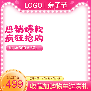 电商粉色简约活动亲子节直通车主图模板