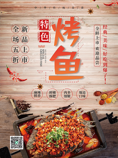 简约大气餐饮美食烤鱼促销海报