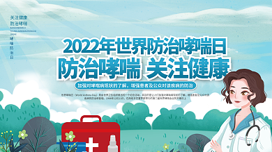 防治哮喘病医疗健康内容科普宣传栏展板
