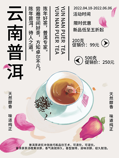 云南普洱花茶海报