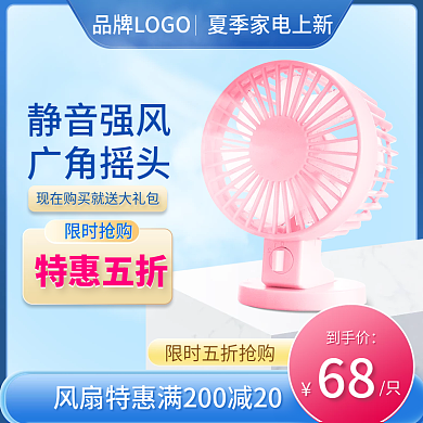 电商淘宝夏季数码家电主图风扇标签直通车图