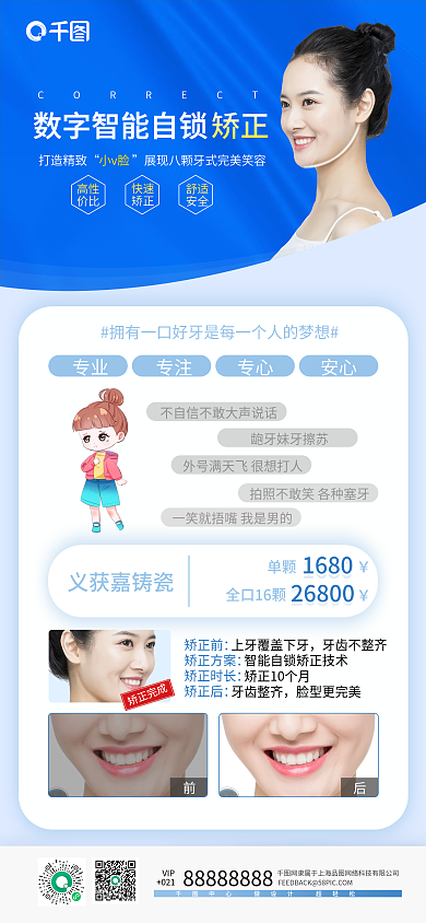 美牙牙齿矫正手机海报